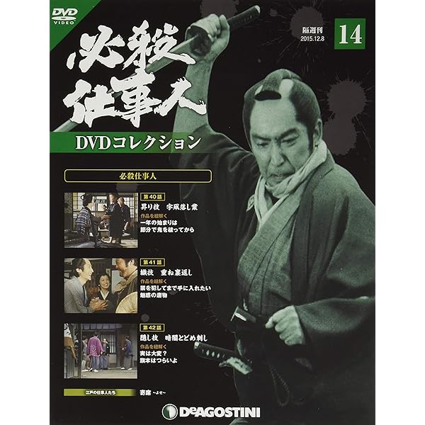 Amazon.co.jp: 必殺仕事人DVDコレクション 創刊号 (必殺仕事人 第1話